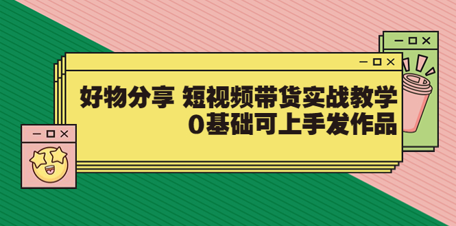 （3437期）好物分享 短视频带货实战教学，0基础可上手发作品插图