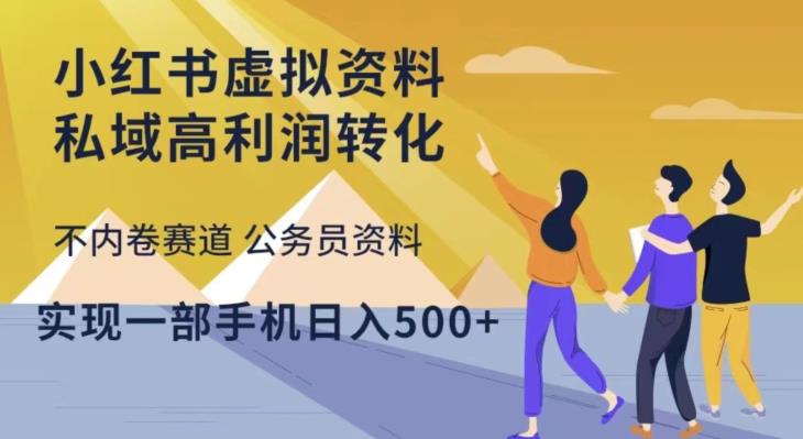 小红书虚拟资料私域高利润转化，不内卷赛道公务员资料，实现一部手机日入500+插图