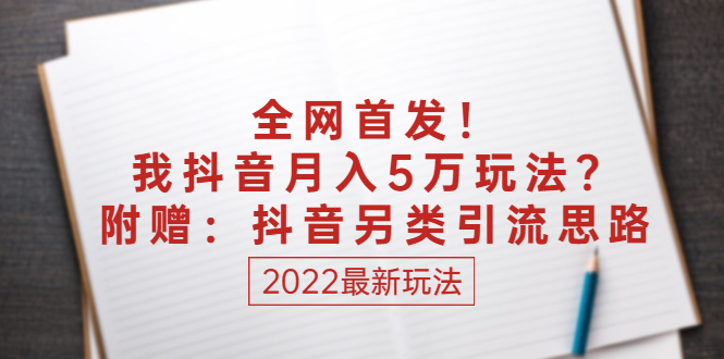 （2555期）某付费文章：全网首发！我抖音月入5万玩法？附赠：抖音另类引流思路插图