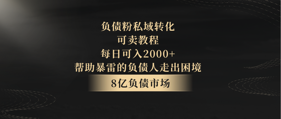 负债粉私域转化，可卖教程，每日可入2000+，无需经验插图