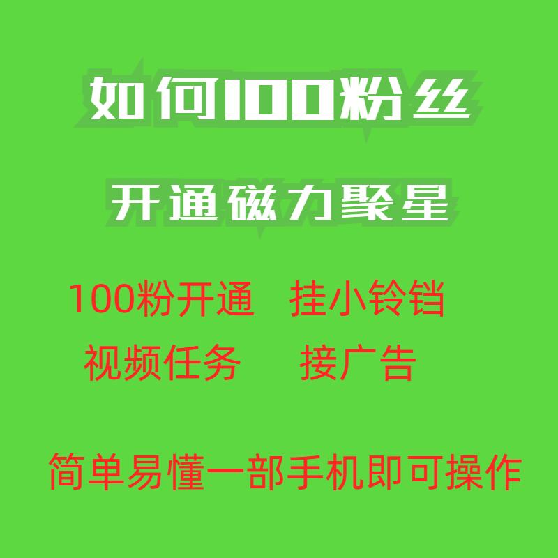 （6823期）zui新外面收费398的快手100粉开通磁力聚星方法操作简单秒开插图1