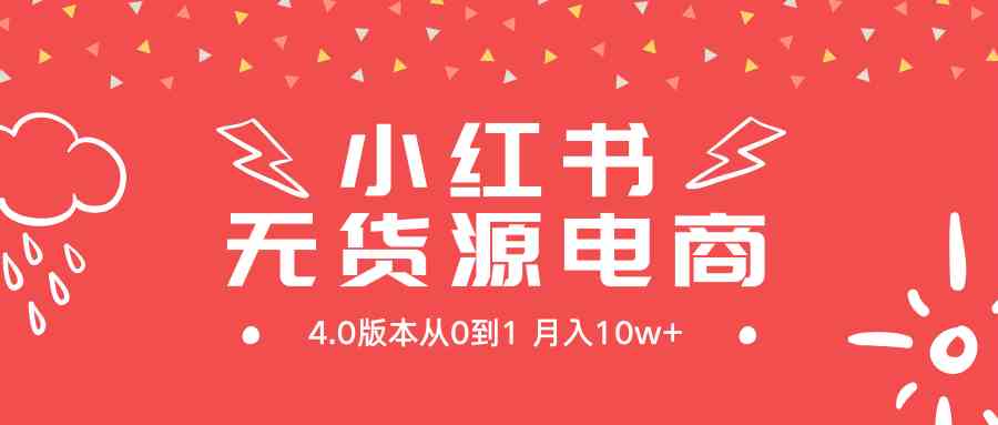 （9317期）小红书无货源新电商4.0版本从0到1月入10w+插图