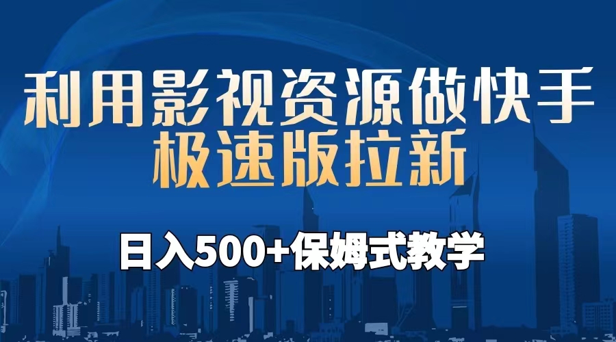 （6701期）利用影视资源做快手极速版拉新，日入500+保姆式教学附【工具】插图