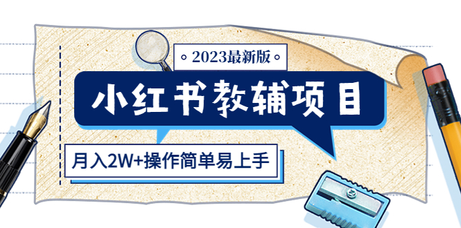 （5515期）小红书教辅项目2023zui新版：收益上限高（月入2W+操作简单易上手）插图