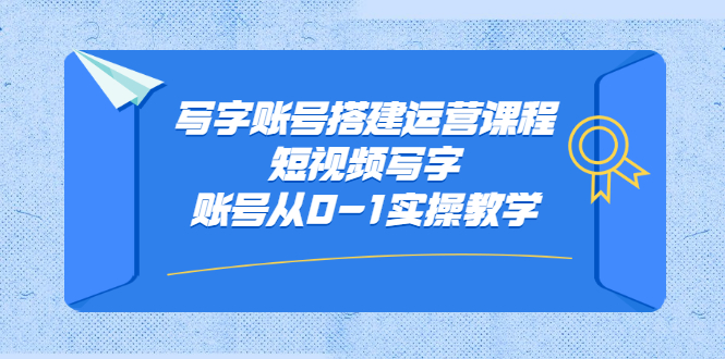 （2354期）写字账号搭建运营课程，短视频写字账号从0-1实操教学插图