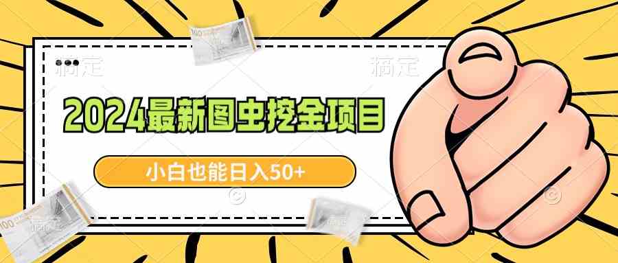 （8971期）2024zui新图虫挖金项目，简单易上手，小白也能日入50+插图