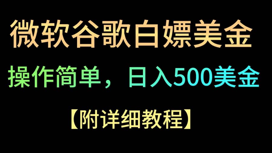 微软谷歌项目3.0，轻松日赚500+美金，操作简单，小白也可轻松入手！插图