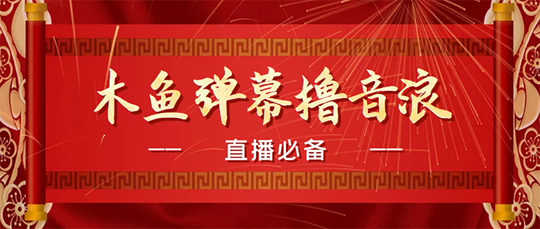 （4469期）【直播必备】zui近很火的抖音直播弹幕木鱼撸音浪神器【永久插件+简易操作】插图