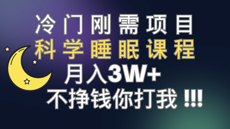 （7583期）冷门刚需项目 科学睡眠课程 月入3+（视频素材+睡眠课程）插图