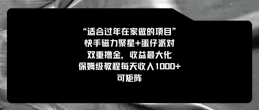 （8797期）适合过年在家做的项目，快手磁力+蛋仔派对，双重撸金，收益zui大化 保姆…插图