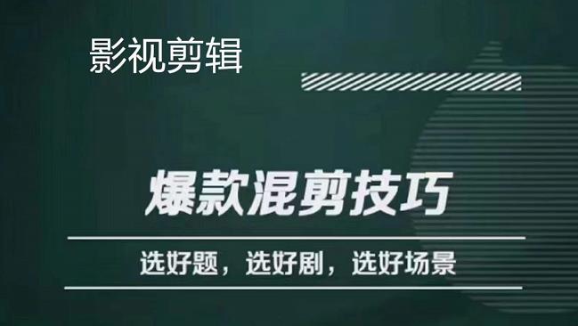 影视剪辑爆款混剪技巧，选好题，选好剧，选好场景，识别好爆款插图