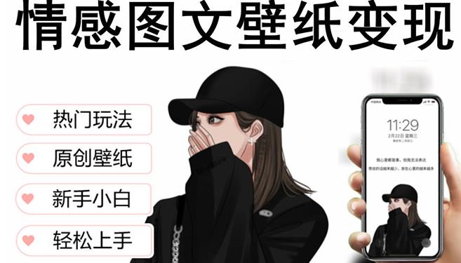 抖音情感图文壁纸变现，纯原创玩法，爆单zui高日收益破万，精品稳定低保项目插图