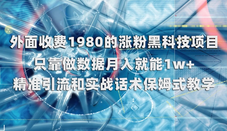 外面收费1980的涨粉黑科技项目，只靠做数据月入就能1w+【揭秘】插图