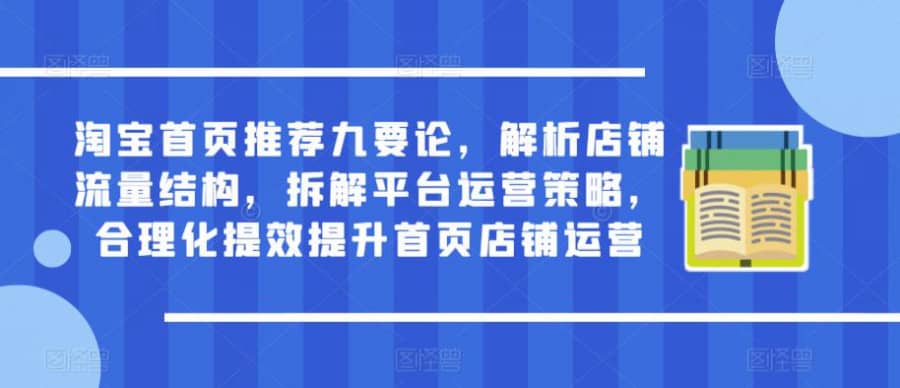 淘宝首页推荐九要论，解析店铺流量结构，拆解平台运营策略，合理化提效提升首页店铺运营插图