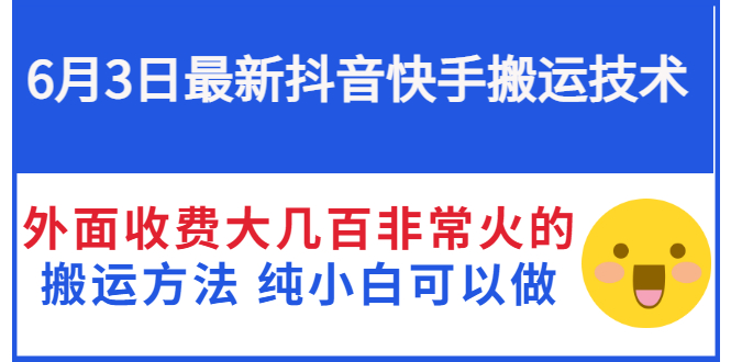 （2812期）6月3日zui新抖音快手搬运技术 外面收费大几百非常火的搬运方法 纯小白可以做插图