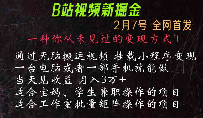 通过搬运视频发到B站，挂载变现小程序进行变现插图