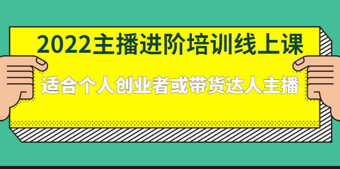 （2379期）2022主播进阶培训线上课：适合个人创业者或带货达人主播插图