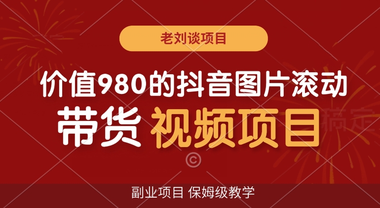 价值980的抖音图片滚动带货视频副业项目，保姆级教学【揭秘】插图