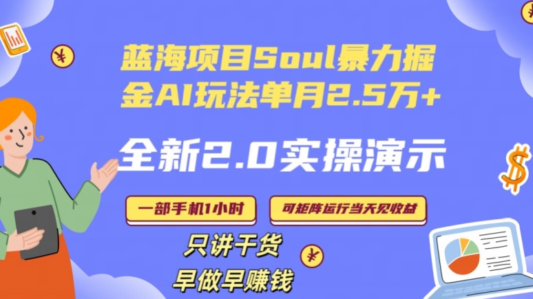 Soul怎么做到单月变现25000+全新2.0AI掘金玩法全程实操演示小白好上手【揭秘】插图