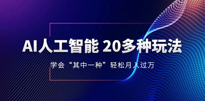 人工智能的几十种zui新玩法，学会一种月入1到10w（含素材、模型）插图