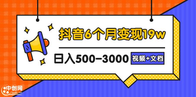 （2896期）抖音6个月变现19w，日入500-3000，完整版实操攻略教程（视频+文档）插图