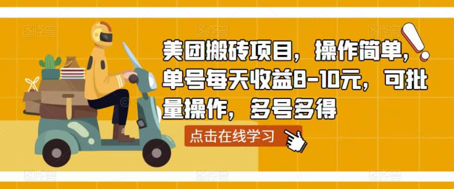 美团搬砖项目，操作简单，单号每天收益8-10元，可批量操作，多号多得插图