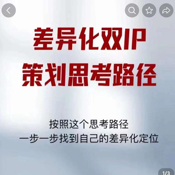 差异化双IP策划思考路径，莫大虾短视频双IP精华（PDF）插图