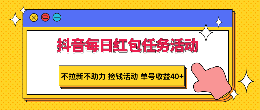 抖音每日红包任务活动，不拉新不助力 捡钱活动 单号收益40+插图