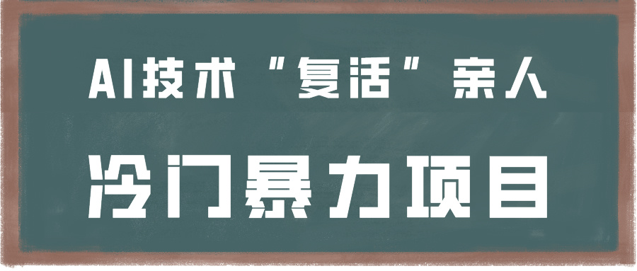 一看就会，分分钟上手制作，用AI技术“复活”亲人，冷门暴力项目插图