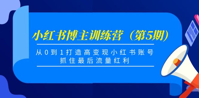 （4174期）小红书博主训练营（第5期)，从0到1打造高变现小红书账号，抓住zui后流量红利插图