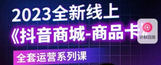 老陶电商·抖音商城商品卡，​2023全新线上全套运营系列课插图