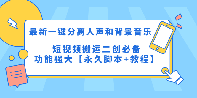 （5439期）zui新一键分离人声和背景音乐 短视频搬运二创 功能强大【永久脚本+教程】插图