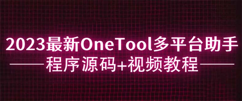 （6034期）2023zui新OneTool多平台助手程序源码+视频教程插图