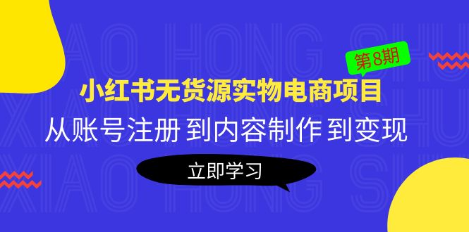 （5537期）黄岛主《小红书无货源实物电商项目》第8期：从账号注册 到内容制作 到变现插图