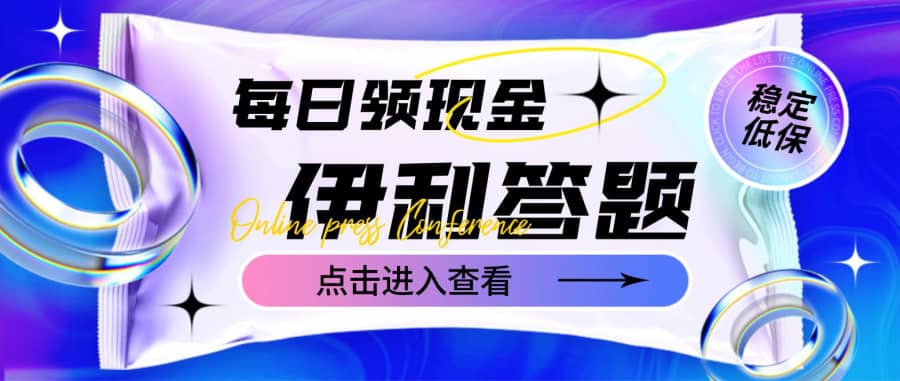 （4701期）zui新伊利答题自动挂机项目，单人每日zui高可得200元【软件+教程】插图