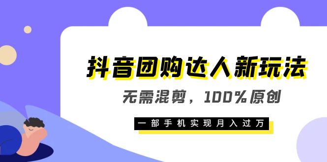 （6161期）抖音团购达人新玩法，无需混剪，100%原创，一部手机实现月入过万插图