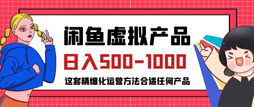 闲鱼虚拟产品变现日入500-1000+，合适普通人的小众赛道【揭秘】插图