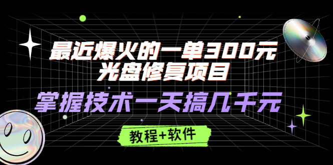 （2489期）zui近爆火的一单300元光盘修复项目，掌握技术一天搞几千元【教程+软件】插图