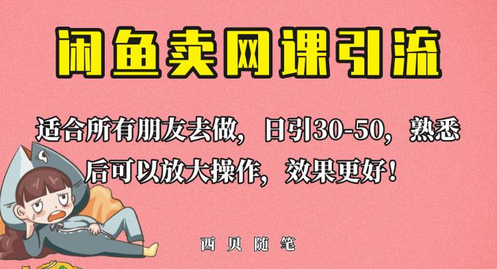 外面这份课卖698，闲鱼卖网课引流创业粉，新手也可日引50+流量【揭秘】插图