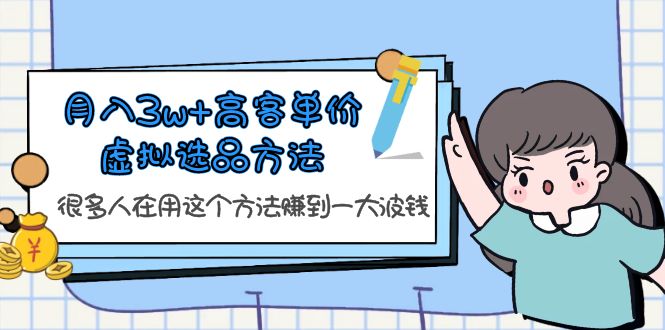 （6109期）月入3w+高客单价虚拟选品方法，很多人在用这个方法赚到一大波钱！插图