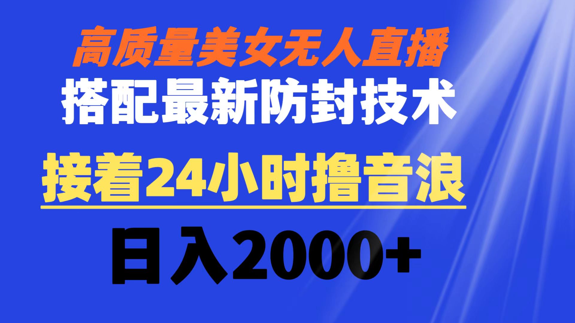 （8648期）高质量美女无人直播搭配zui新防封技术 又能24小时撸音浪 日入2000+插图