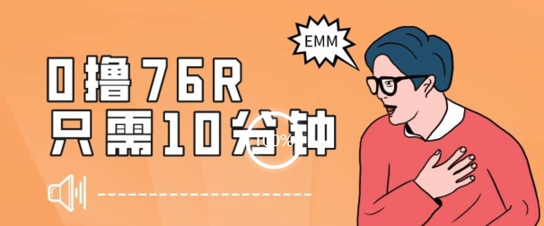 zui新0薅项目，10分钟可得76块，主打一个可落地见到钱【揭秘】插图