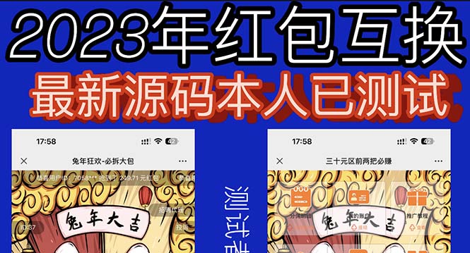 （6007期）外面收费588的红包互换网站搭建，免公众号+对接zhifu完美营运【源码+教程】插图