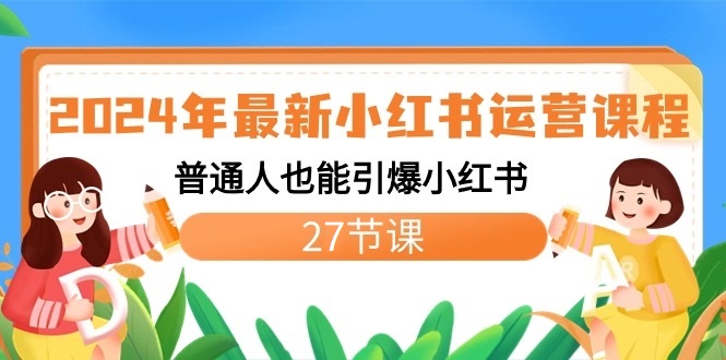 2024年zui新小红书运营课程：普通人也能引爆小红书（27节课）插图