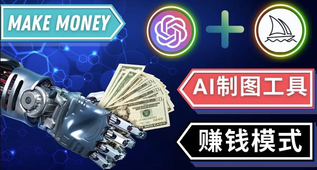 通过Midjourney,Dall E2等人工智能绘图工具3种赚钱方法操作简单无需基础插图