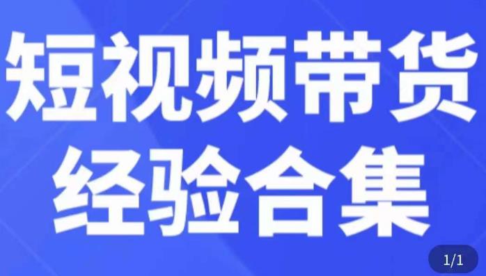 短视频带货经验合集，短视频带货实战操作，好物分享起号逻辑，定位选品打标签、出单，原价插图