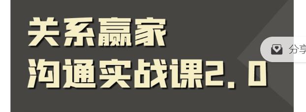 关系赢家沟通实战课，国内首创黄金沟通术，重塑你的职场社交插图