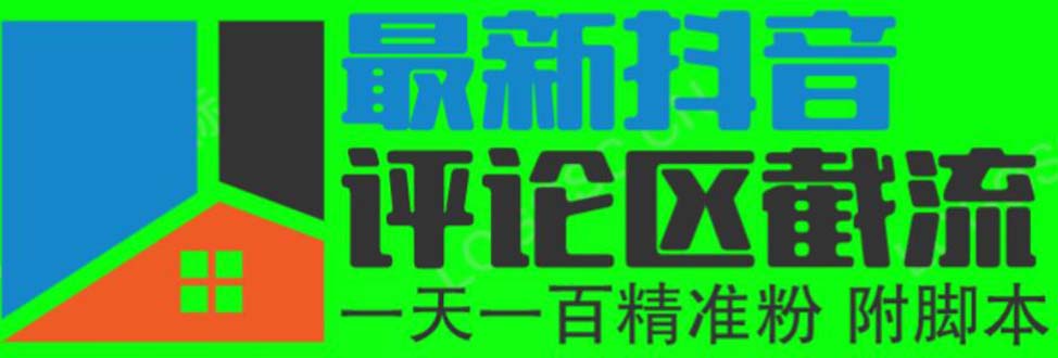 （6049期）6月zui新抖音评论区截流一天一二百 可以引流任何行业精准粉（附无限开脚本）插图