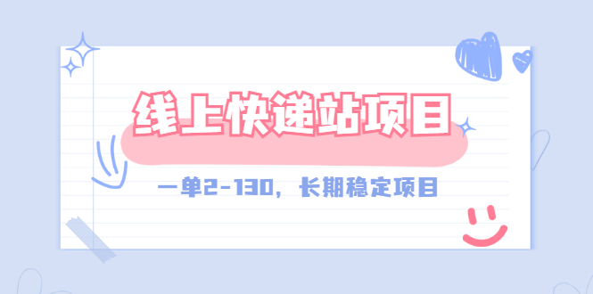 （2944期）【外面收费998元】线上快递站，一单2-130，长期稳定项目（附渠道）插图