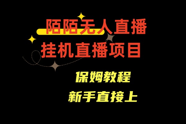 收费1980的，陌陌无人直播，通道人数少，新手容易上手插图